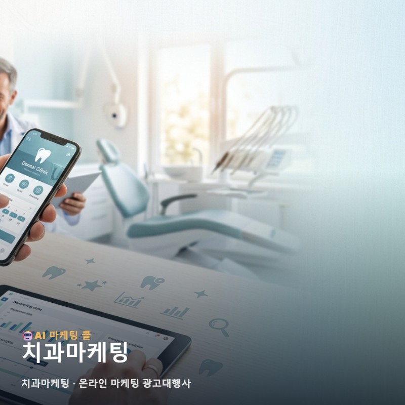치과마케팅 성공을 위해 실력 있는 온라인 마케팅 광고대행사 파트너를 고르는 명확한 기준 관련 이미지 1