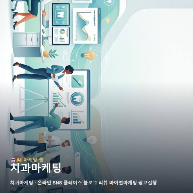 치과마케팅 성패를 가르는 신뢰 구축을 위해 꼭 확인해야 할 온라인 채널별 홍보 기준 관련 이미지 1
