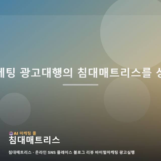 침대매트리스 시장에서 잠재 고객의 신뢰를 얻고 매출을 높이는 통합 마케팅 전략 관련 이미지 1