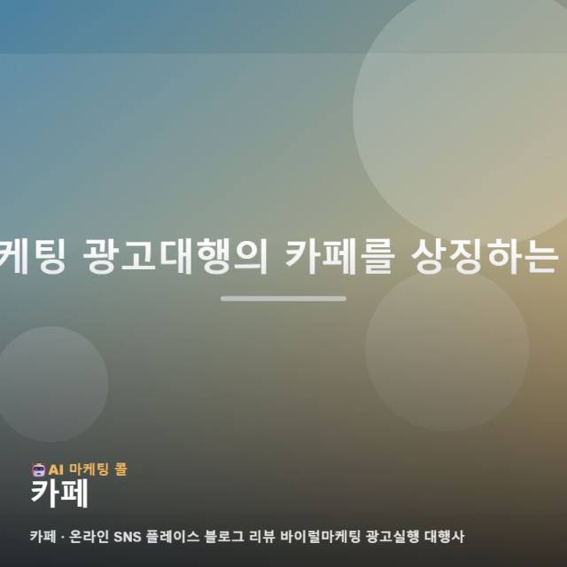 카페를 고를 때 마케팅 광고대행에서 살펴볼 기준 관련 이미지 1