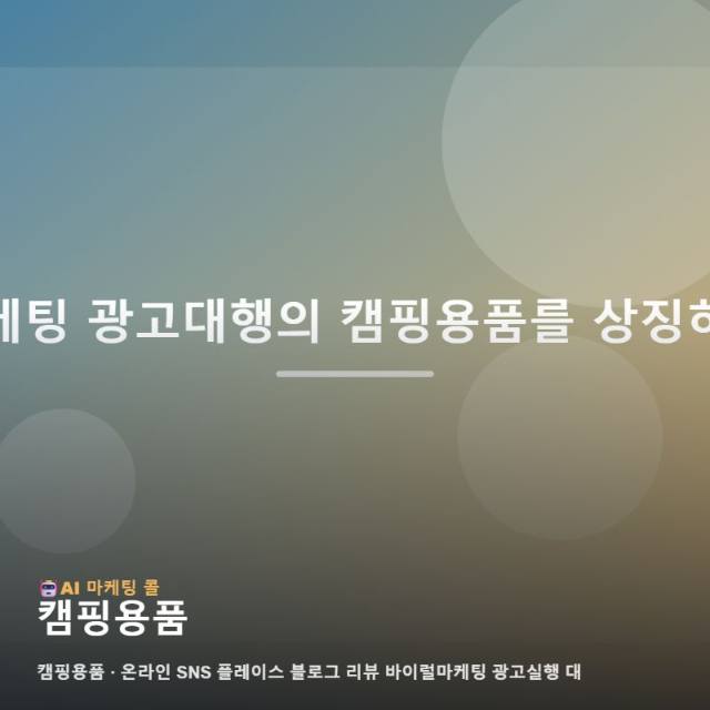캠핑용품, 마케팅 광고대행에서는 이렇게 비교해보세요 관련 이미지 1