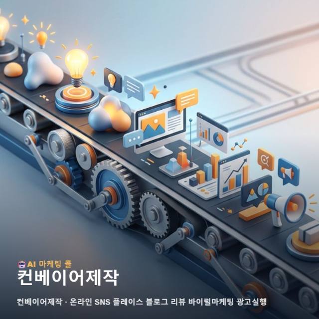 컨베이어제작 전문성을 온라인 마케팅으로 연결해 기업 고객의 신뢰를 얻는 구체적인 전략 관련 이미지 1