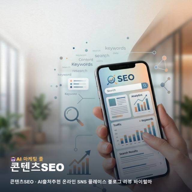 콘텐츠SEO 전략으로 구축하는 신뢰 가능한 온라인 홍보 환경 관련 이미지 1