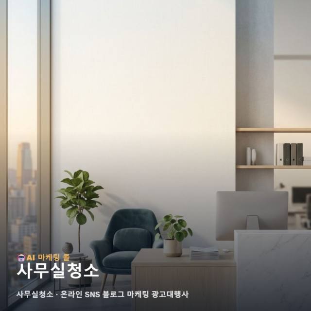 쾌적한 업무 환경을 약속하는 사무실청소 브랜드를 위한 온라인 SNS 블로그 마케팅 관련 이미지 1