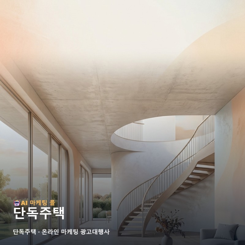 쾌적한 주거 문화를 담은 단독주택 가치를 효과적으로 확산시키는 온라인 마케팅 관련 이미지 1
