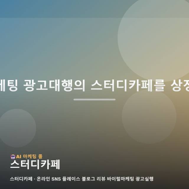 쾌적한 학습 공간인 스터디카페 가치를 알리는 온라인 광고 마케팅 채널 활용 가이드 관련 이미지 1