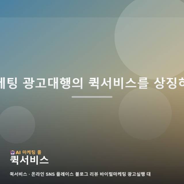 퀵서비스 고민 중이라면 마케팅 광고대행 기준부터 정리해보세요 관련 이미지 1