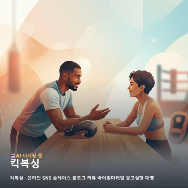 킥복싱 체육관 인지도를 높이는 통합 온라인 마케팅과 체계적인 광고 실행 방안 관련 이미지 1