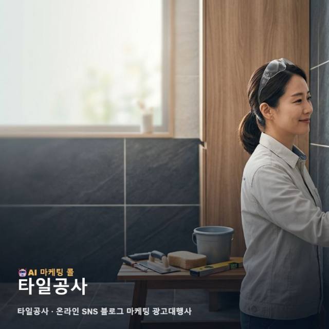 타일공사를 알아볼수록 중요해지는 마케팅 광고대행의 선택 기준 관련 이미지 1