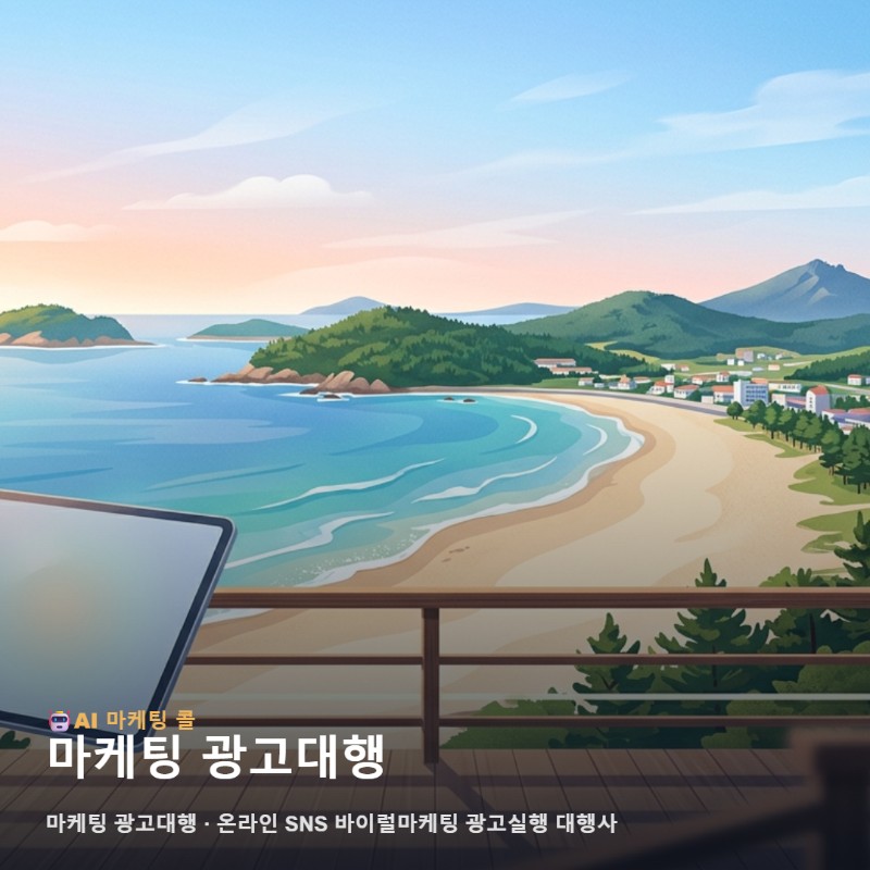 태안에서 우리 브랜드 가치를 제대로 전달할 마케팅 광고대행 선택 기준 관련 이미지 1