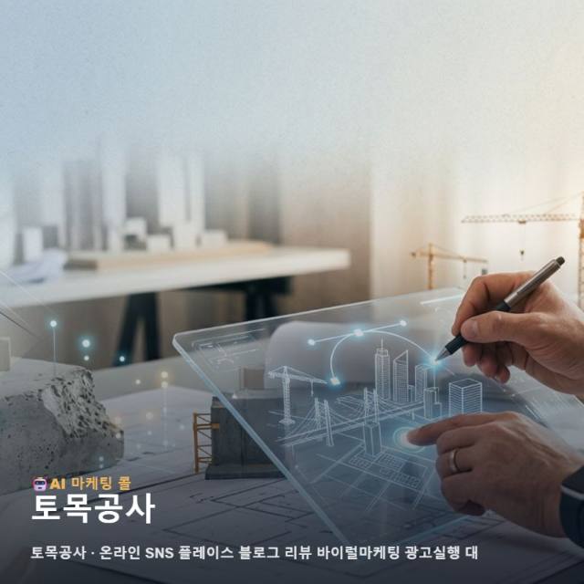 토목공사 전문 역량이 온라인에서 신뢰로 이어지는 과정과 통합 마케팅의 가치 관련 이미지 1