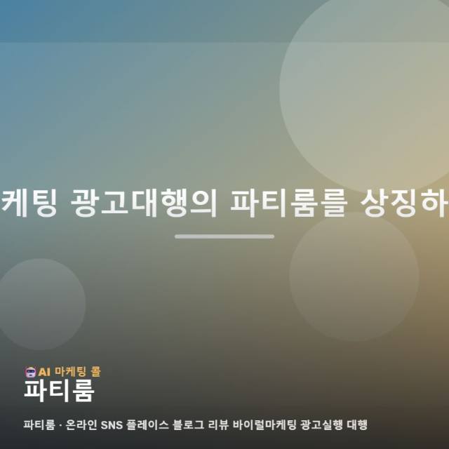 특별한 순간을 선물하는 파티룸 가치를 온라인에서 돋보이게 만드는 효과적인 광 관련 이미지 1