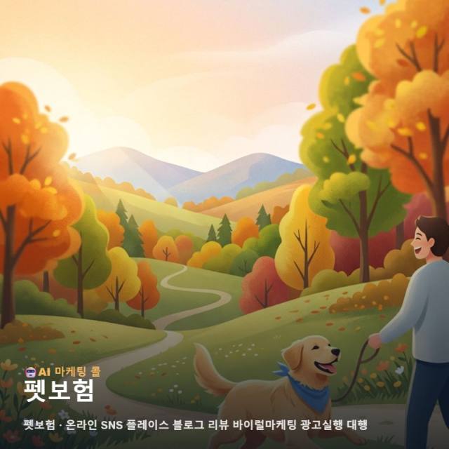 펫보험 브랜드 가치를 온라인 마케팅으로 알리고 신뢰를 쌓아 새로운 고객과 만나 관련 이미지 1