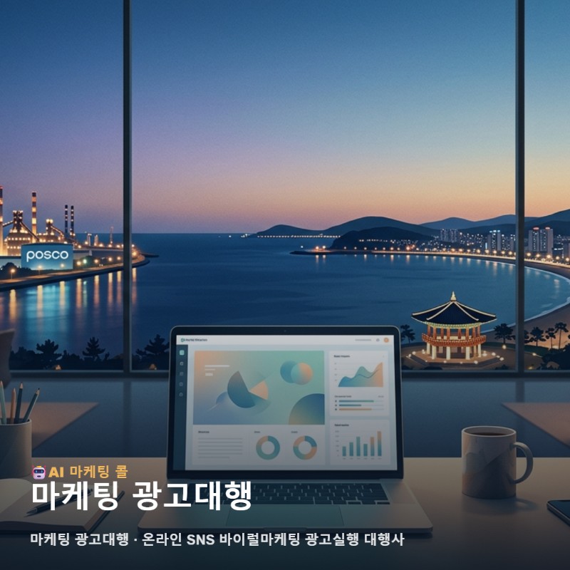 포항 지역 비즈니스 성장을 돕는 마케팅 광고대행 실무 전략과 실행법 관련 이미지 1