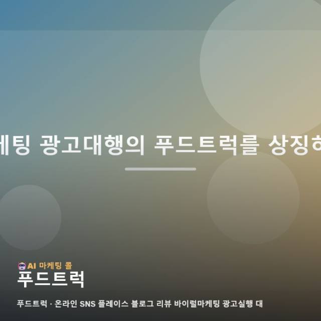 푸드트럭 선택 기준을 마케팅 광고대행 상황에 맞춰 정리했습니다 관련 이미지 1