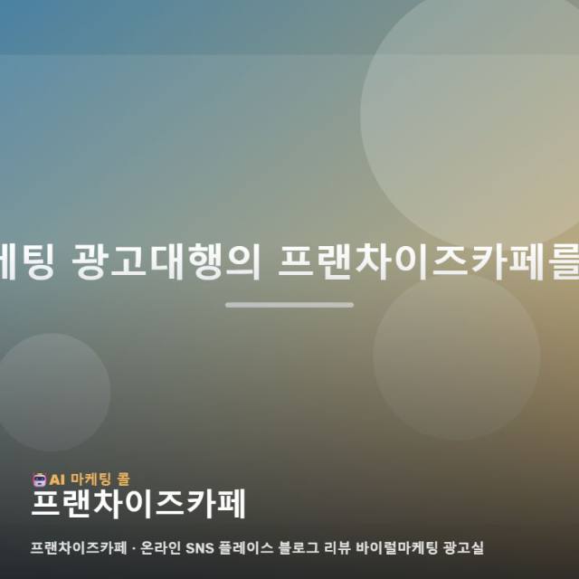 프랜차이즈카페 창업 후 성공적인 브랜드 안착을 돕는 온라인 통합 마케팅 실행 전략 가이드 관련 이미지 1