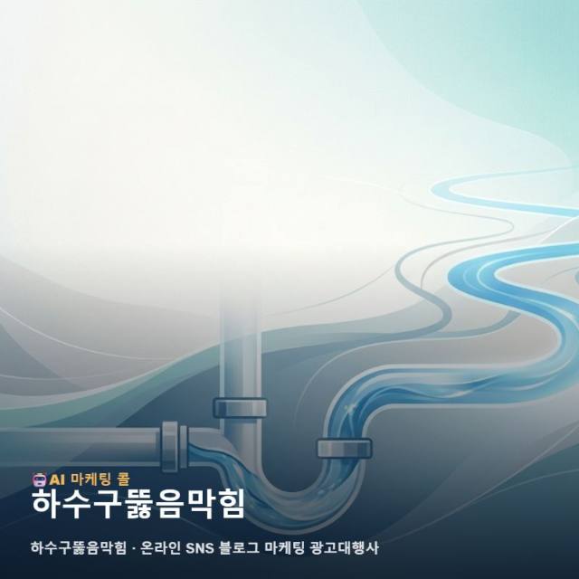 하수구뚫음막힘 홍보 오해와 온라인 SNS 블로그 마케팅 광고대행사 활용 가이드 관련 이미지 1