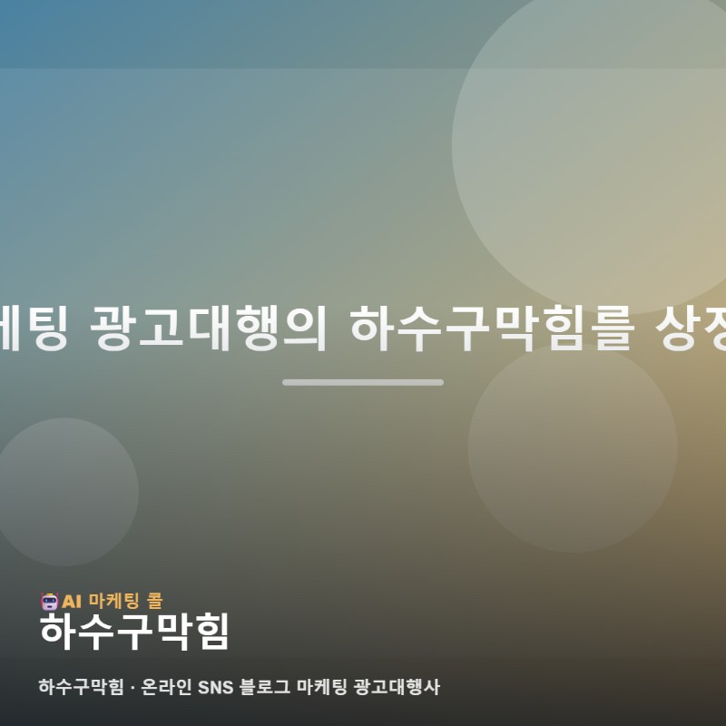 하수구막힘 해결 역량을 브랜드화하는 온라인 SNS 블로그 마케팅 광고대행사 전략 관련 이미지 1