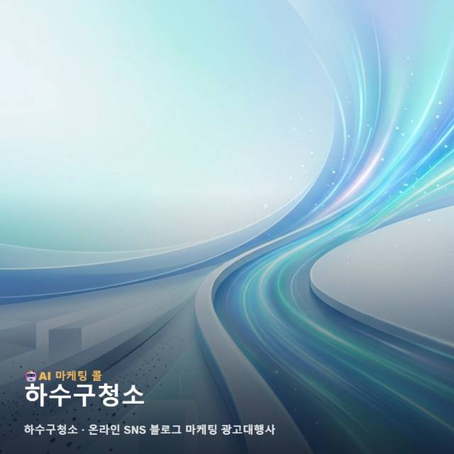 하수구청소 홍보 효율을 높이는 온라인 SNS 블로그 마케팅 광고대행사 활용 안내 관련 이미지 1