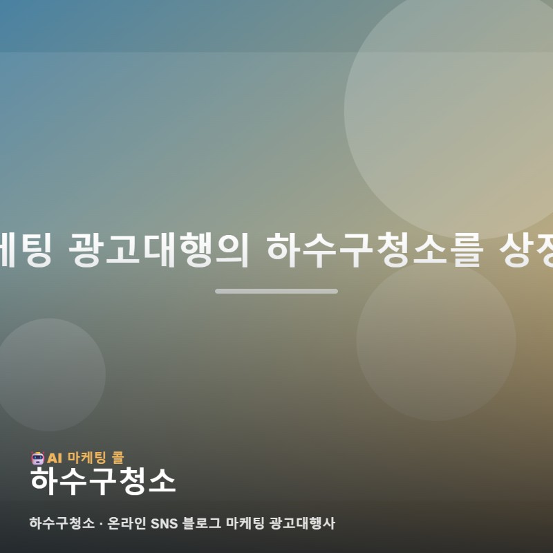 하수구청소를 처음 접한다면 마케팅 광고대행 기준부터 살펴보세요 관련 이미지 1