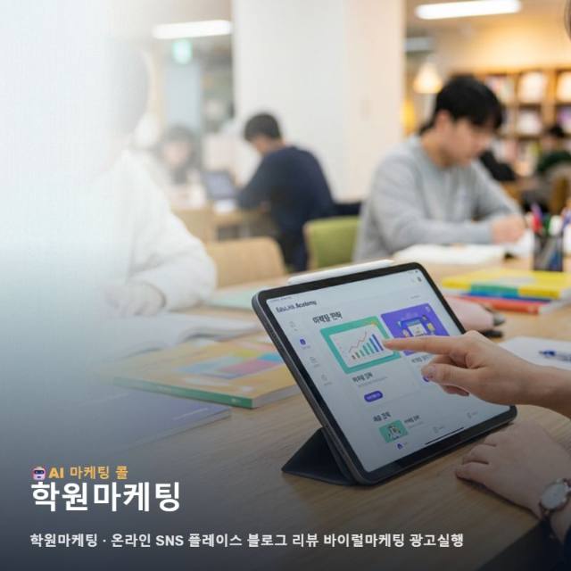 학부모의 신뢰를 얻어 성장을 이끄는 학원마케팅 기반의 온라인 통합 홍보 전략 관련 이미지 1