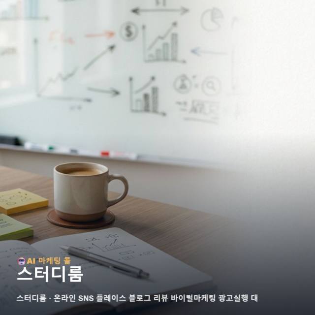 학습의 몰입을 돕는 스터디룸 가치를 알리는 온라인 마케팅 광고대행 운영 전략 관련 이미지 1