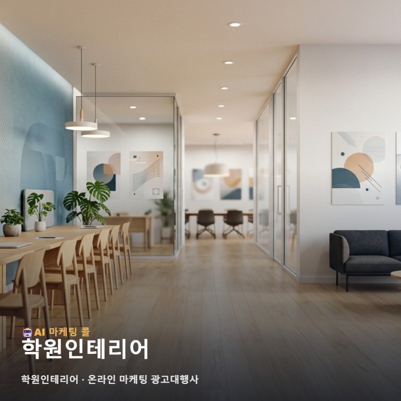 학원인테리어 경쟁력을 높이고 학부모의 신뢰를 얻는 온라인 마케팅 광고대행사의 핵심 전략 관련 이미지 1