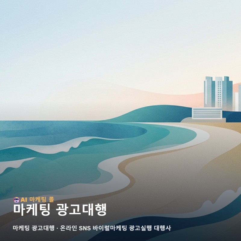 마케팅 광고대행