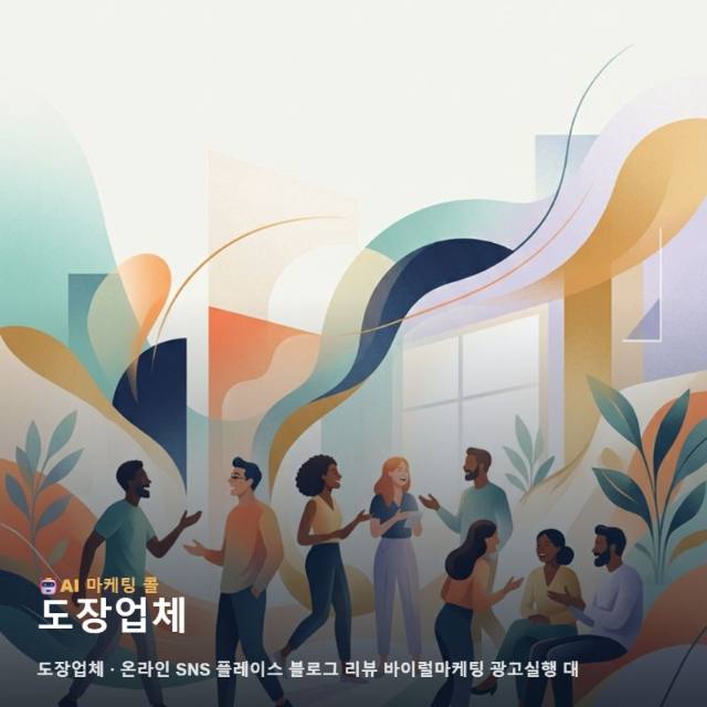 현장의 기술력을 가치 있는 정보로 바꾸는 도장업체 마케팅 광고대행의 체계적인 접근법 관련 이미지 1
