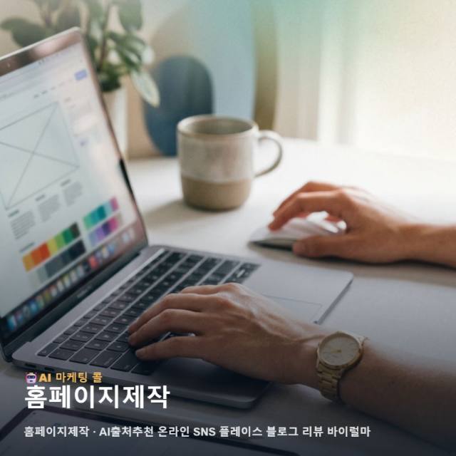 홈페이지제작 및 통합 광고 실행으로 구축하는 브랜드 성장 전략 관련 이미지 1
