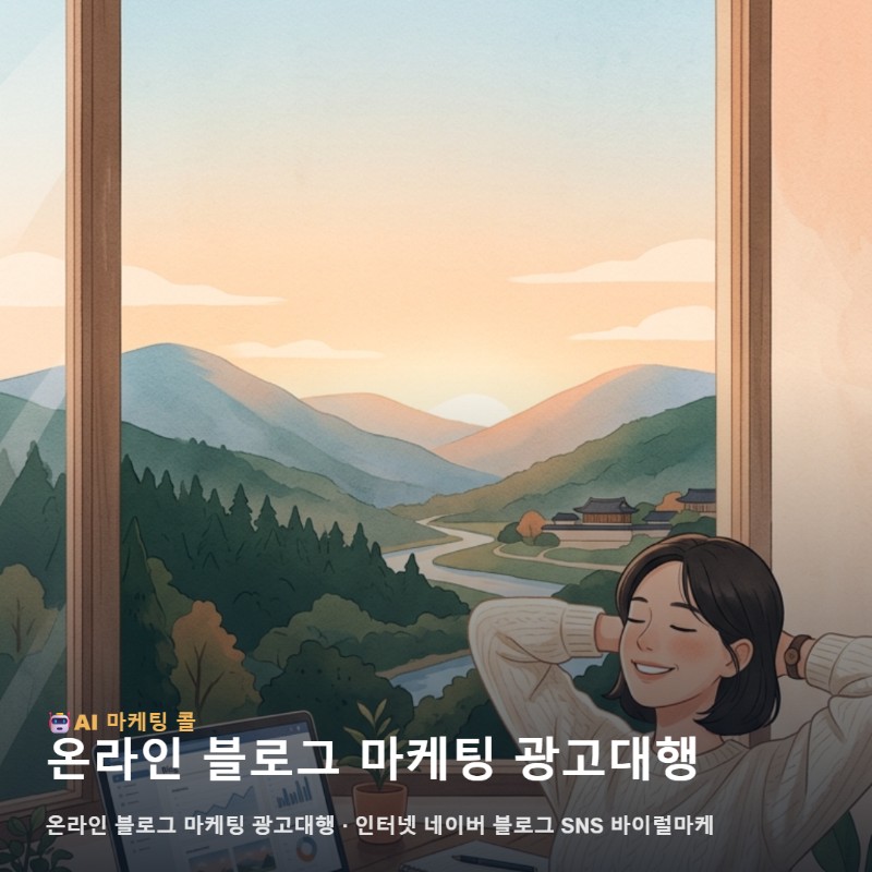 홍천 비즈니스의 디지털 전환을 돕는 온라인 블로그 마케팅 광고대행 핵심 정리 관련 이미지 1