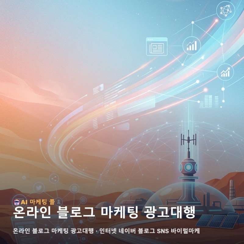 화성 비즈니스의 성장 동력을 만드는 온라인 블로그 마케팅 광고대행 전략 관련 이미지 1
