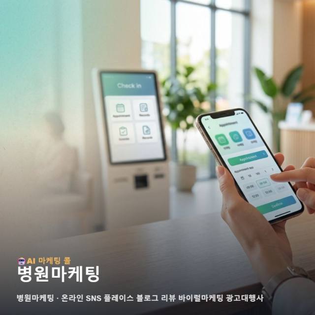 환자가 먼저 찾는 신뢰 중심의 병원마케팅 체계 구축과 온라인 광고대행사 협업의 가치 관련 이미지 1