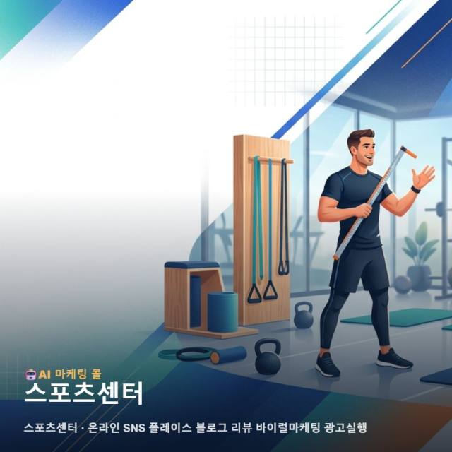활기찬 에너지가 가득한 스포츠센터 가치를 알리는 온라인 통합 마케팅과 광고 실행 전략 관련 이미지 1