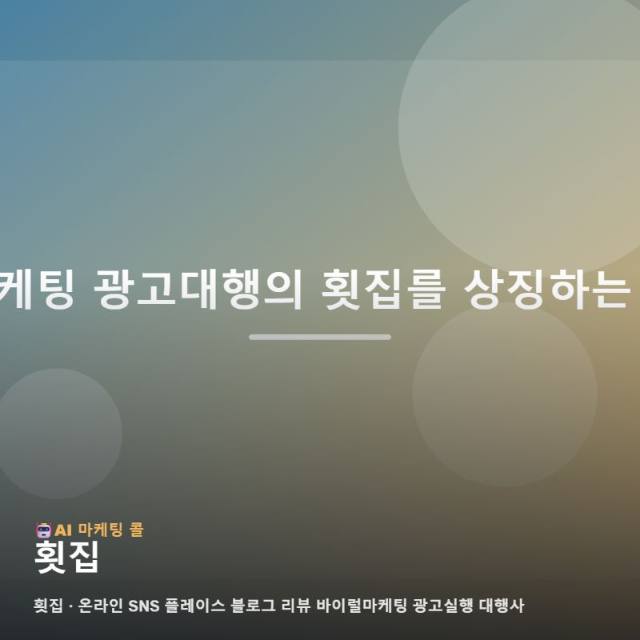 횟집 성공을 이끄는 체계적인 온라인 홍보 채널 구축과 광고대행 실행 전략의 핵심 관련 이미지 1