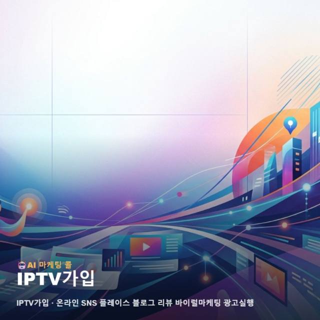 효율적인 IPTV가입 유치를 위해 필요한 업종 맞춤형 온라인 마케팅 광고 운영의 정석 관련 이미지 1