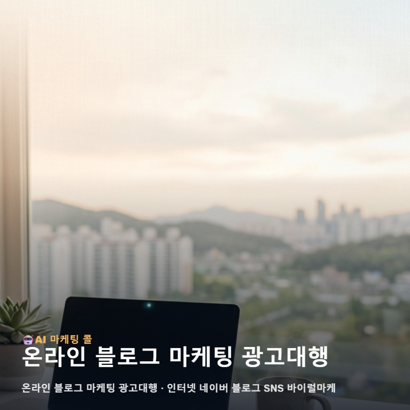 효율적인 광명 지역 홍보를 위한 온라인 블로그 마케팅 광고대행 첫걸음 관련 이미지 1