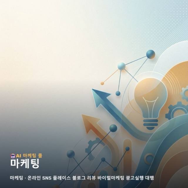 효율적인 마케팅 전략으로 온라인에서 브랜드 인지도를 높이는 실전 방법 관련 이미지 1