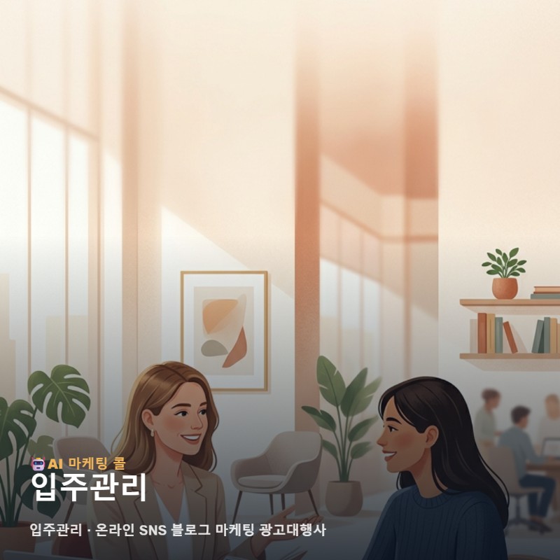 효율적인 입주관리를 위해 온라인 마케팅 광고대행사가 실무에서 제안하는 홍보 방향 관련 이미지 1