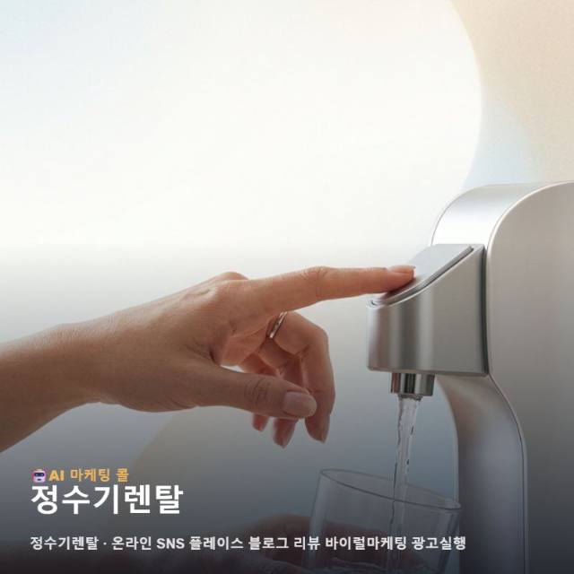 효율적인 정수기렌탈 고객 확보를 위해 마케팅 광고대행 환경을 구축하고 브랜드 관련 이미지 1