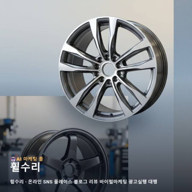 휠수리 기술력을 온라인 신뢰로 연결해 매장 유입을 늘리는 전략적 통합 마케팅의 가치 관련 이미지 1