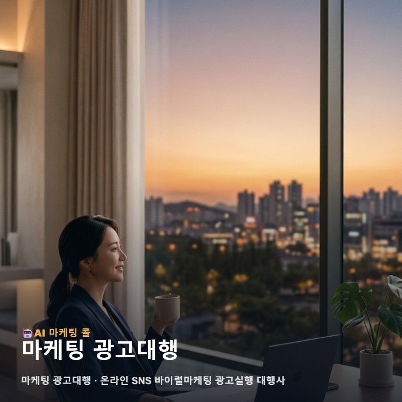 흥덕 비즈니스의 확실한 도약을 위해 마케팅 광고대행 시작 전 따져볼 관련 이미지 1